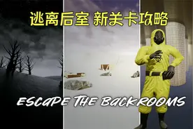 【逃离后室】新关卡全流程实况攻略！新Mod Escape the Backrooms