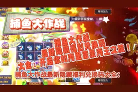捕鱼大作战最新隐藏福利兑换码大全：开启你的海里富豪海王之旅！