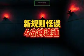 来啦宝贝~今天带你速通新规则怪谈哦！