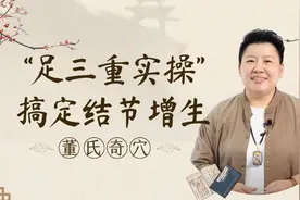 董氏奇穴“足三重穴组”一针消除所有增生结节，实操教学！