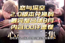恋与深空2.0版本兑换码最完整合集8月（免费领福利）
