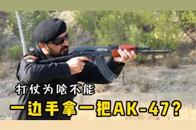 打仗时可以一边手一把AK47扫射吗？这个真不行！