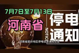 24年7月7日到7月13日，河南省停电消息汇总，请及时查看视频封面