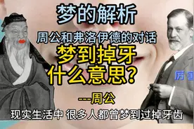梦到掉牙什么意思？---周公视频封面