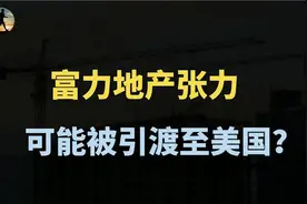 富力地产张力可能被引渡至美国？背后发生了什么？视频封面