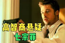 凶手为完成七宗罪，竟将自己也算了进去，一部高智商悬疑片