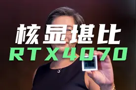 【APU】AMD新一代APU核显堪比RTX4070，封装结构类似苹果M3视频封面