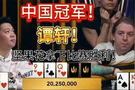 50K短牌锦标赛冠军！中国冠军！谭轩，谭老板！坚果花拿下胜利！