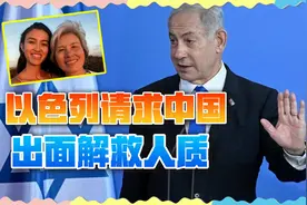 以色列把李春红女儿推给中国：她是中以混血，请你们去救人视频封面