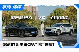 国产新势力VS合资燃油，深蓝S7比本田CR-V“卷”在哪？视频封面