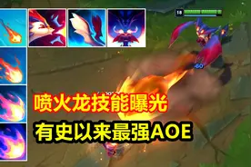 新英雄喷火龙技能介绍，225层被动产生质变，大招召唤巨龙攻击！视频封面