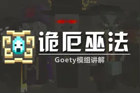 成为亡灵之主！诡厄巫法！模组讲解！掌控MC灾厄村民的魔法力量！