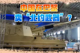 中国在巴黎卖“北约武器”，公开抢美俄市场，兰德公司赞不绝口视频封面