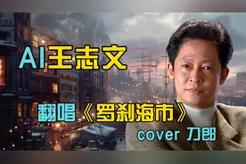 AI王志文翻唱《罗刹海市》cover 刀郎视频封面