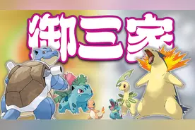 【宝可梦】5分钟带你了解一二世代全部御三家！！
