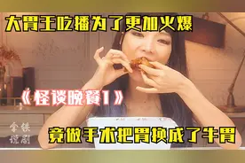大胃王为了爆火，竟去做手术把自己的胃换成了牛胃！视频封面