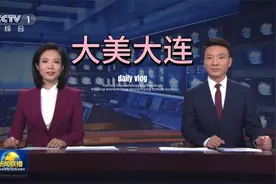 今天的大美中国 是辽宁大连 是我们第一艘航母诞生的地方