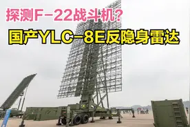 中国的反隐身雷达有多先进？能探测到F-22隐身战斗机么？视频封面