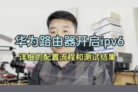 ipv6到底什么时候能全球实施，1分钟先学会配置方法视频封面