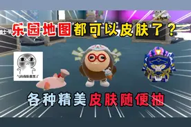 蛋仔派对：乐园地图都可以抽皮肤了，各种精美皮肤随便抽！