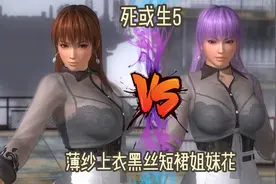《死或生5》薄纱上衣黑丝短裙姐妹花视频封面