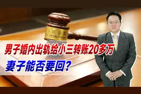 男子婚内出轨给小三转账20多万，妻子能否要回？以后先要钱后离婚
