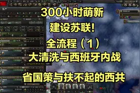【钢铁雄心4】【全流程：史实苏联】微操大清洗，西班牙内战！
