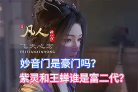 妙音门是豪门吗？紫灵和王蝉谁是富二代？凡人修仙传微解读
