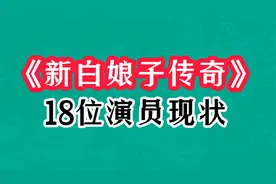 《新白娘子传奇》31年，演员现状差距大，梁连爆帅，陈美琪知性视频封面