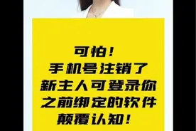 可怕！手机号注销了，新主人可登录你之前绑定的软件，颠覆认知！视频封面