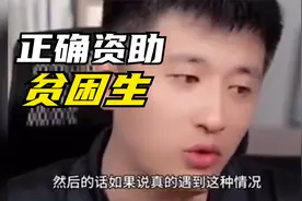 正确资助贫困生的方式视频封面