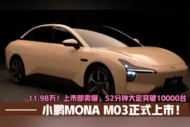 小鹏MONA M03正式上市！11.98万上市即卖爆！52分钟大定突破1万台