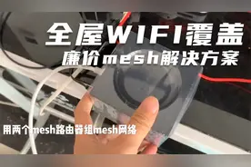 全家wifi无死角最佳解决方案：廉价mesh！