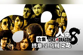 「4K中配」《如龙8》终章-2 乌贼 桐生一马&春日一番双主角