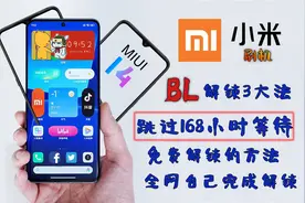 小米手机解锁BL如何跳过168小时，需做好这些，保障刷机一切顺利