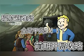 辐射避难所前期攻略，满满的全是干货！！！视频封面