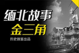 “双狮地球牌”的诞生，臭名昭著的金三角为何是国民党遗毒？视频封面