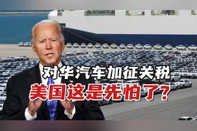 美国这是先怕了？对华汽车增100%关税，中国不急美国企业急了视频封面