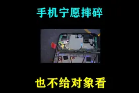 宁愿摔碎，也不让对象查的手机，有什么猫腻？