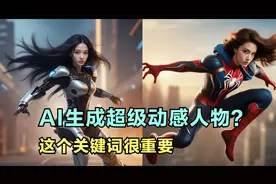 AI绘制超级动感美女，这个提示词很重要