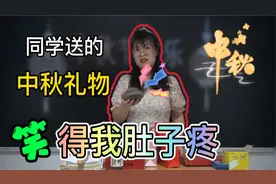 中秋节怎么来的？同学送给老师的中秋礼物太奇葩了，笑得我肚儿疼