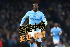 传奇回顾，蓝月亮崛起的重要奠基人，B2B型中场，亚亚·图雷