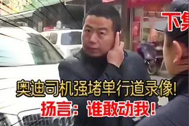 奥迪司机霸停单行道录像！堵住100多辆车拒不挪车，结局令人解气