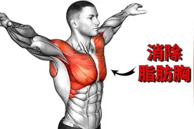 在家训练这8个动作，轻松消除脂肪胸