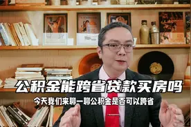 公积金能跨省贷款买房吗视频封面
