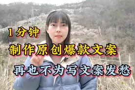 学会爆款文案改写 再也不为写文案发愁，1分钟学会 简单实用