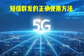 短信群发的正确使用方式讲解供大家参考视频封面