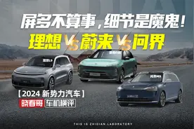 「新势力车机横评」屏多不算事，细节是魔鬼！理想pk蔚来pk问界