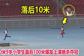仅差0.01秒！9岁小学生800米上演绝杀夺冠，成绩让大学生汗颜了视频封面