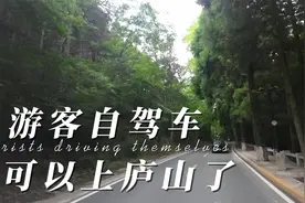 从今天起，自驾游又可以上庐山了